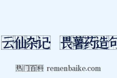 云仙杂记·畏薯药造句是什么意思的图片